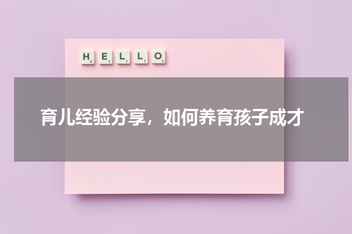  育儿经验分享，如何养育孩子成才