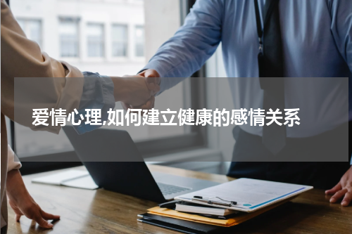 爱情心理,如何建立健康的感情关系