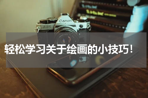  轻松学习关于绘画的小技巧！