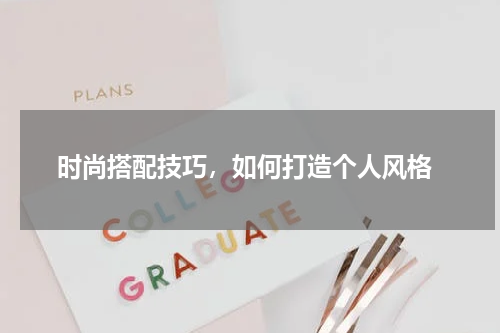  时尚搭配技巧，如何打造个人风格