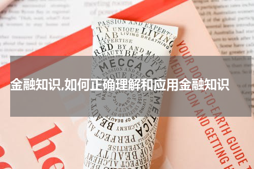  金融知识,如何正确理解和应用金融知识