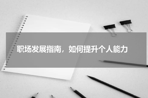  职场发展指南，如何提升个人能力