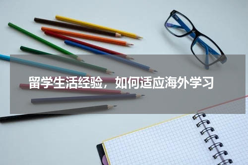  留学生活经验，如何适应海外学习