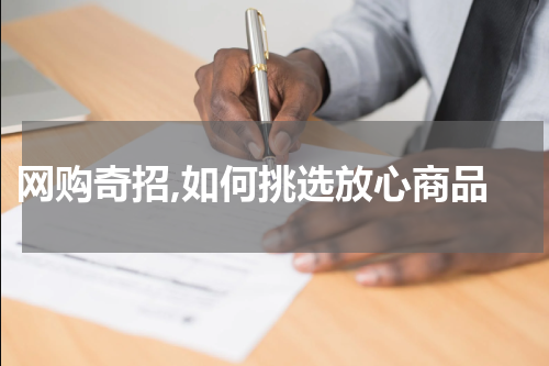  网购奇招,如何挑选放心商品
