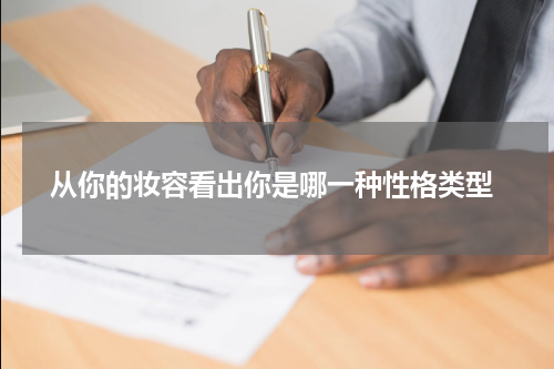  从你的妆容看出你是哪一种性格类型