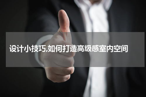 设计小技巧,如何打造高级感室内空间