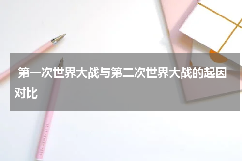  第一次世界大战与第二次世界大战的起因对比