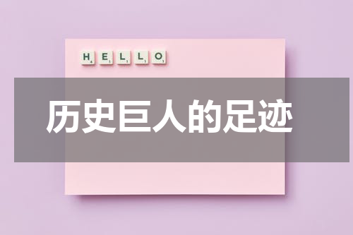  历史巨人的足迹