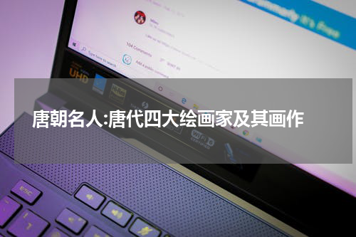  唐朝名人:唐代四大绘画家及其画作