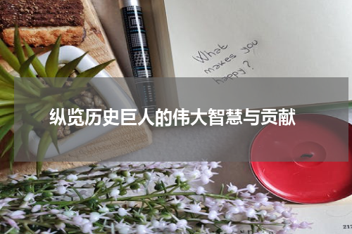  纵览历史巨人的伟大智慧与贡献