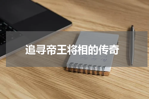  追寻帝王将相的传奇