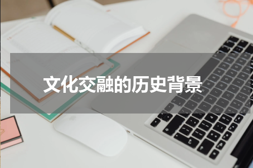  文化交融的历史背景