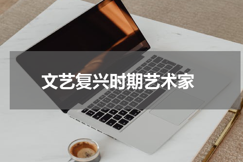  文艺复兴时期艺术家