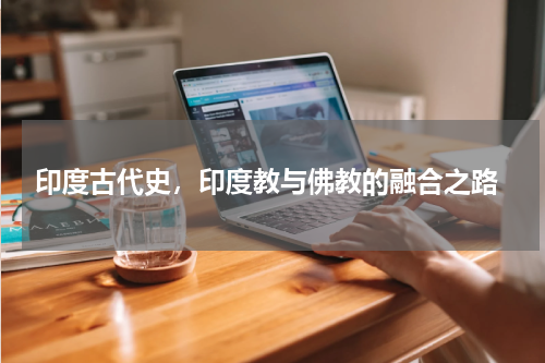  印度古代史，印度教与佛教的融合之路