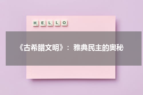  《古希腊文明》：雅典民主的奥秘