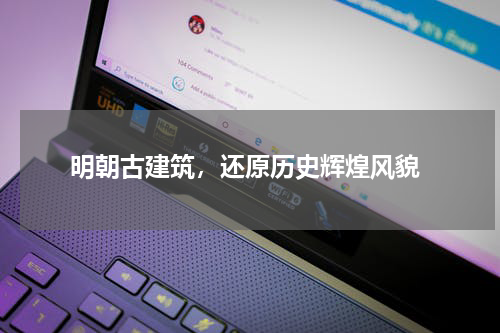  明朝古建筑，还原历史辉煌风貌