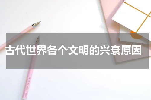  古代世界各个文明的兴衰原因