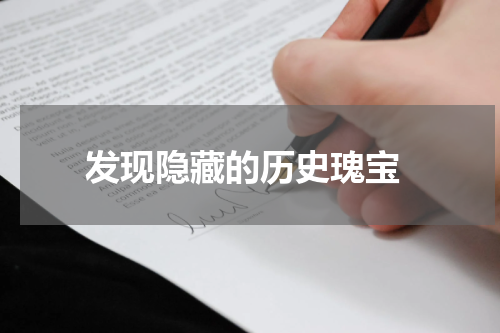  发现隐藏的历史瑰宝