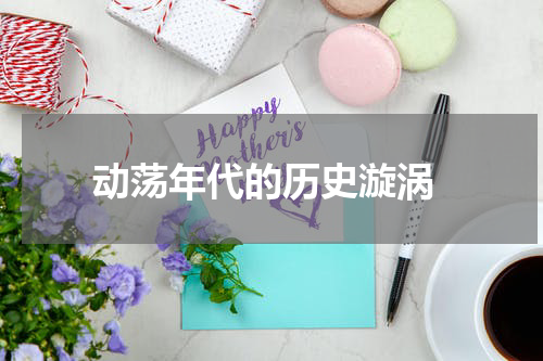  动荡年代的历史漩涡