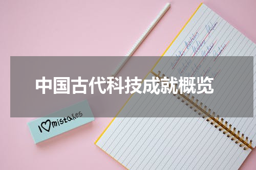  中国古代科技成就概览