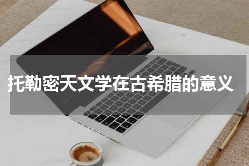  托勒密天文学在古希腊的意义