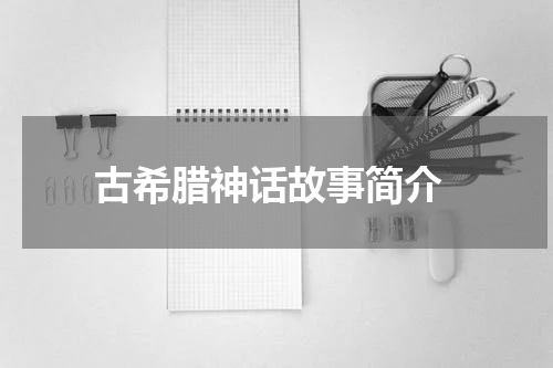  古希腊神话故事简介