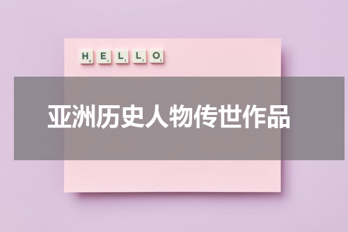  亚洲历史人物传世作品