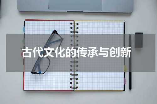  古代文化的传承与创新