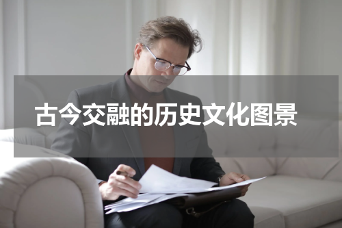  古今交融的历史文化图景
