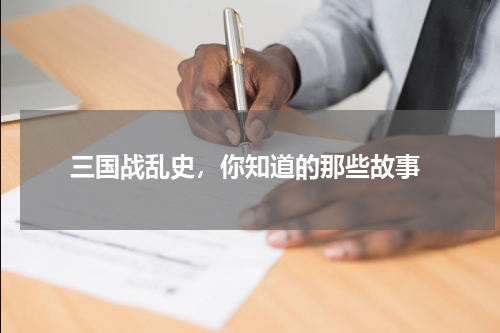  三国战乱史，你知道的那些故事