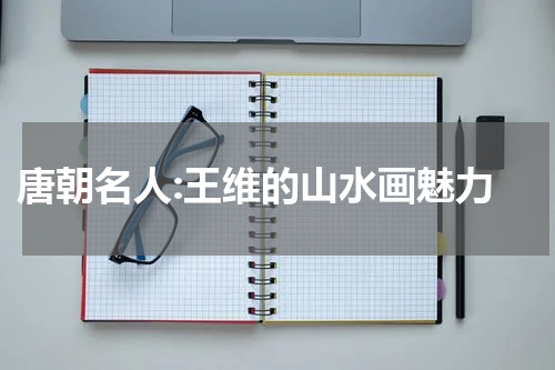  唐朝名人:王维的山水画魅力