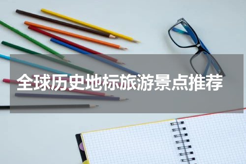  全球历史地标旅游景点推荐