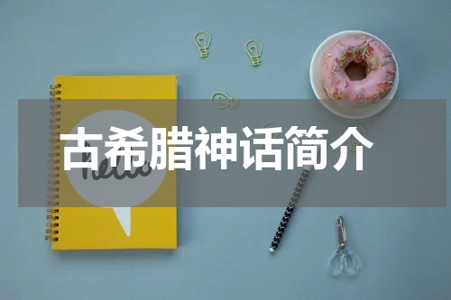  古希腊神话简介