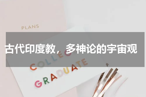  古代印度教，多神论的宇宙观