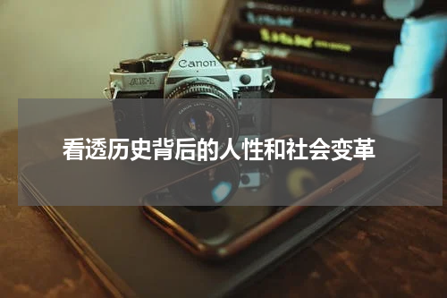  看透历史背后的人性和社会变革