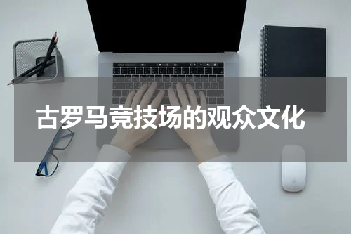  古罗马竞技场的观众文化