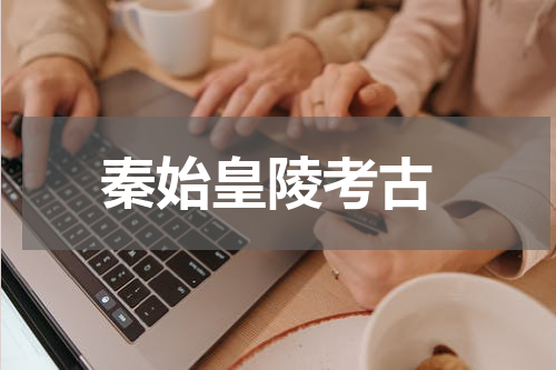  秦始皇陵考古