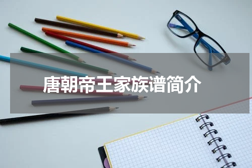  唐朝帝王家族谱简介