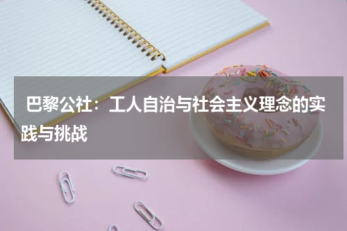  巴黎公社：工人自治与社会主义理念的实践与挑战