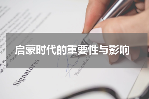  启蒙时代的重要性与影响