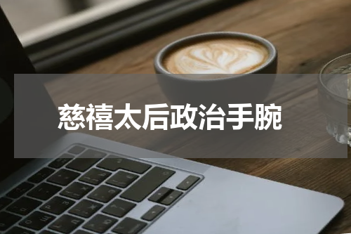  慈禧太后政治手腕