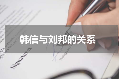  韩信与刘邦的关系