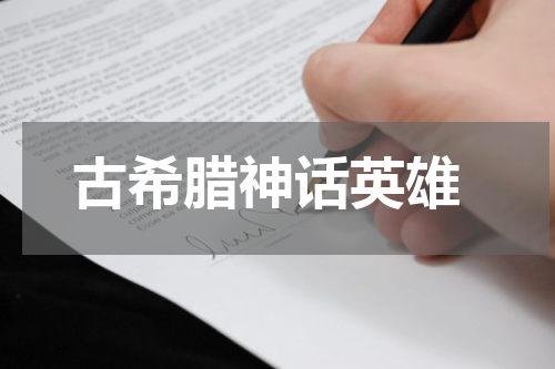  古希腊神话英雄
