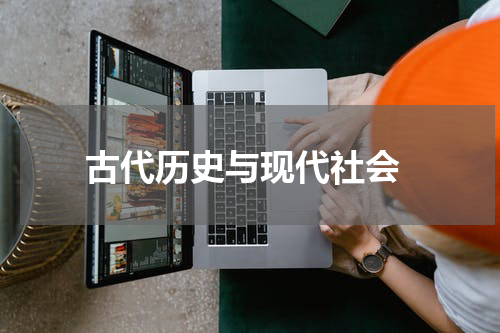  古代历史与现代社会