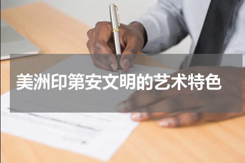  美洲印第安文明的艺术特色