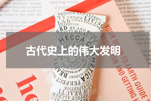  古代史上的伟大发明