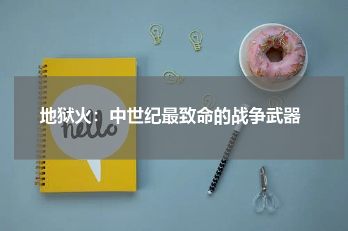  地狱火：中世纪最致命的战争武器