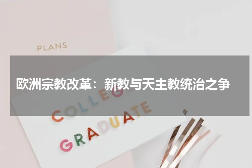  欧洲宗教改革：新教与天主教统治之争