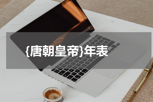  {唐朝皇帝}年表