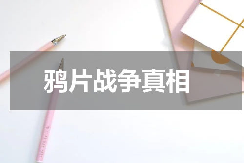  鸦片战争真相